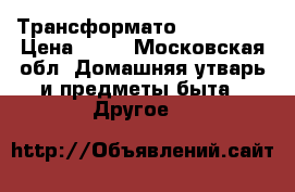 Трансформато 127 / 220 › Цена ­ 99 - Московская обл. Домашняя утварь и предметы быта » Другое   